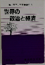 横浜市立大学市民講座4　世界の政治と経済