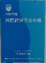 2008年度国際経営学会年報