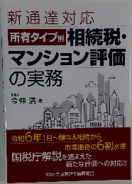 新通達対応　所有タイプ別　相続税・マンション評価の実務