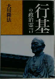 行基の政治霊言