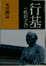 行基の政治霊言