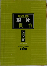 センター 現社　一問一答