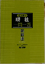 センター 現社　一問一答