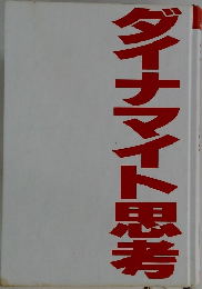 ダイナマイト思考