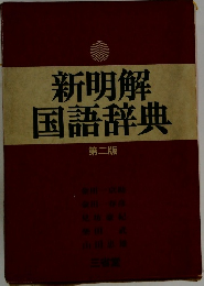新明解国語辞典　第二版