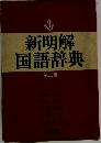 新明解国語辞典　第二版
