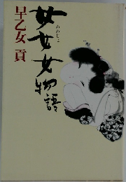 女女女物語