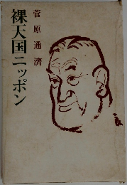 裸天国ニッポン