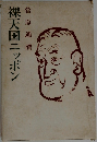 裸天国ニッポン