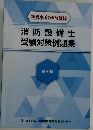 重要ポイント解説付　消防設備士受験対策例題集　第6類