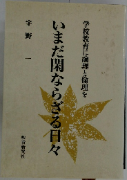 学校教育に論理と倫理をいまだ閑ならざる日々　