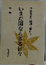 学校教育に論理と倫理をいまだ閑ならざる日々　