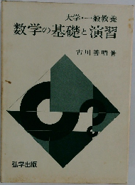 大学・一般教養数学の基礎と演習