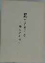 翼(TSUBASA)　僕は忘れない