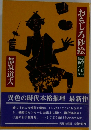 おもしろ砂絵