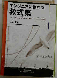 エンジニアに役立つ  数式集