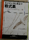 エンジニアに役立つ  数式集