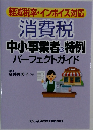 消費税  中小事業者の特例  パーフェクトガイド