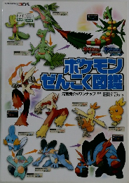 ポケモンぜんこく図鑑