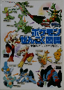 ポケモンぜんこく図鑑