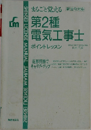 まるごと覚える　第2種　電気工事士