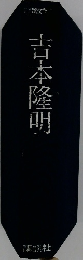 吉本隆明