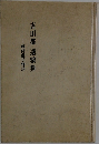 吉田都遺稿集　戦時継子物語
