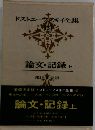 ドストエフスキイ全集　論文・記録 上