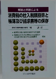 消費税の仕入税額控除と帳簿及び請求書等の保存