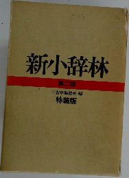 新小辞林  第二版　特装版