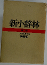 新小辞林  第二版　特装版