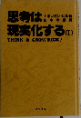 思考は現実化する (I)