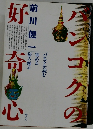 バンコクの好奇心