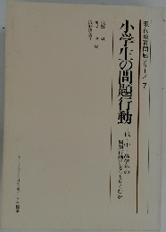 現代教育問題シリーズ 7　小学生の問題行動