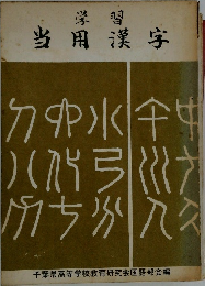 学習当用漢字