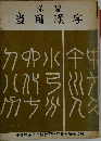 学習当用漢字
