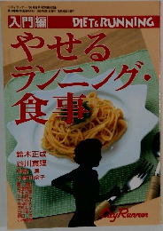DIET & RUNNING　やせるランニング・食事場