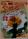 DIET & RUNNING　やせるランニング・食事場