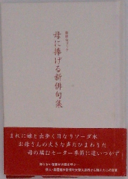 母に捧げる新俳句集