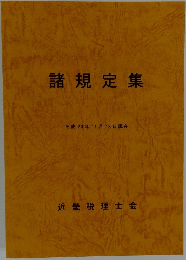 諸規定集　平成20年11月18日現在