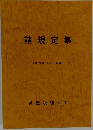諸規定集　平成20年11月18日現在