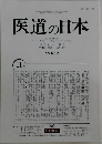 医道の日本2002年号