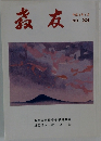 教友平成5年1月号　 NO. 33