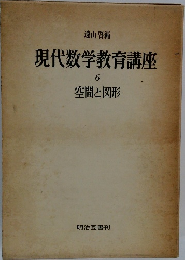 現代数学教育講座 6　空間と図形 