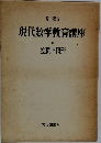 現代数学教育講座 6　空間と図形 