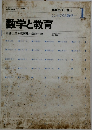 数学セミナー増刊1　数学と教育