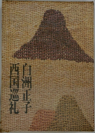白洲正子西国巡礼