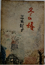 冬の椿