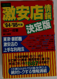 激安店情報　決定版