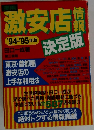 激安店情報　決定版
